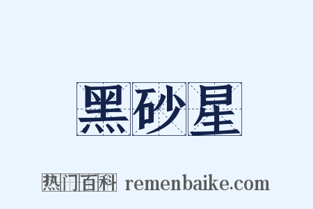 黑砂星是什么意思的图片